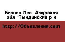 Бизнес Лес. Амурская обл.,Тындинский р-н